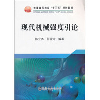 现代机械强度引论/普通高等教育“十三五”规划教材