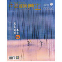 中医健康养生（2018年2月号）