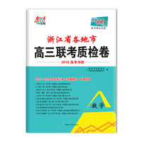 天利38套 高考攻略 浙江省各地市高三联考质检卷 2018高考冲刺--数学