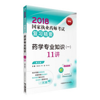 国家执业药师考试用书2018西药教材 复习精要 药学专业知识（一）11讲（第三版）