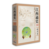 江西通史10:晚清卷