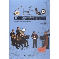 中西乐器简明图册