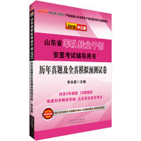 中公版·2018山东省军队转业干部安置考试辅导用书：历年真题及全真模拟预测试卷