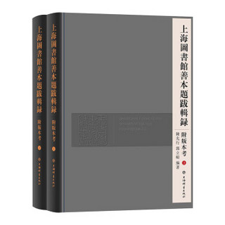 上海图书馆善本题跋辑录附版本考（套装共2册）