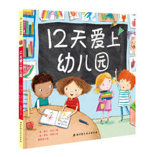 12天爱上幼儿园