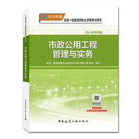 一级建造师2018教材 2018一建市政教材 市政公用工程管理与实务  (全新改版)