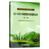 管理体系理解与推行培训丛书  ISO 14001环境管理体系的理解与运作（第二版）