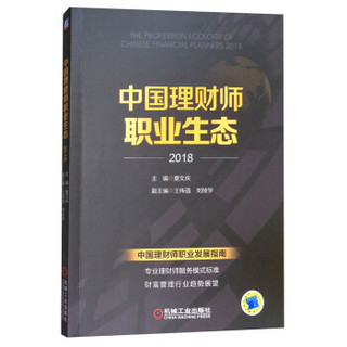 中国理财师职业生态·2018