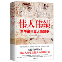 《伟人伟绩:三千年世界人物简史》