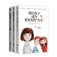 好父母必备亲子教养书:陪你慢慢长大(套装3册)