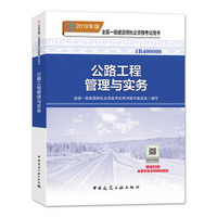 一级建造师2018教材 2018一建公路教材 公路工程管理与实务  (全新改版)