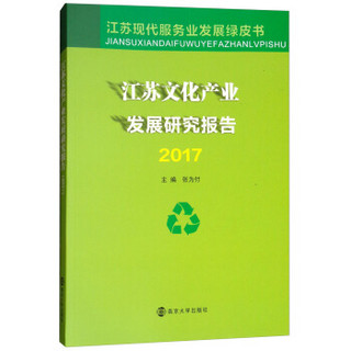 江苏文化产业发展研究报告(2017)/江苏现代服务业发展绿皮书