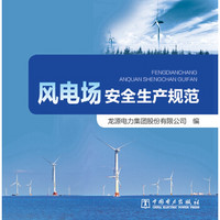 风电场安全生产规范