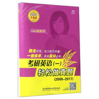 考研英语(一) 轻松做真题(2008-2017 2018升级版)