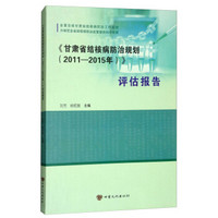 甘肃省结核病防治规划<2011-2015年>评估报告