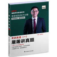 2019考研英语(一)屠屠讲真题