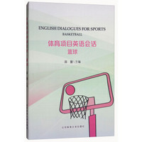 篮球/体育项目英语会话
