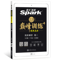 星火英语 巅峰训练 艾派智能书系列 2019全新上市：高一完形填空