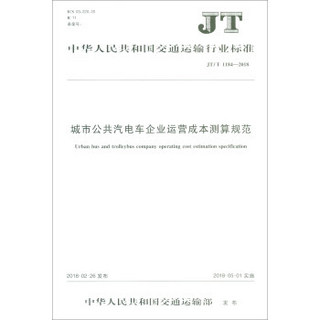 城市公共汽电车企业运营成本测算规范(JT\T1184-2018)/中华人民共和国交通运输行业标准