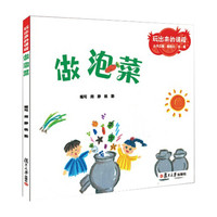 玩出来的课程:做泡菜