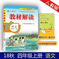 18秋教材解读小学语文四年级上册（人教）