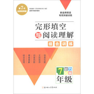 完形填空与阅读理解(7年级能力拓展第7代全新练测版)/新金牌英语专项突破训练