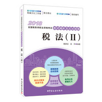 2018年全国税务师职业资格考试教材精析及应试指南-税法（II）