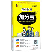 高中物理加分宝(117个考点清单+疑难全解)