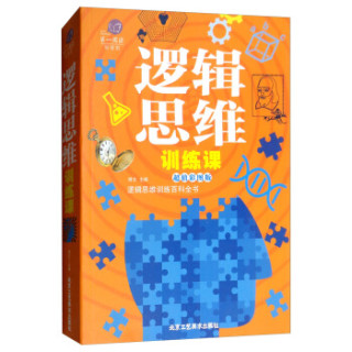 逻辑思维训练课（超值彩图版）/第一阅读