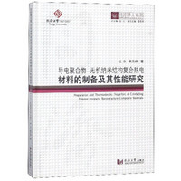 同济博士论丛——导电聚合物—无机纳米结构复合热电材料的制备及其性能研究