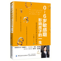 0-6岁敏感期影响孩子的一生：跟吴晓辉学蒙台梭利教育法