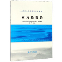 水污染防治/河（湖）长制系列培训教材