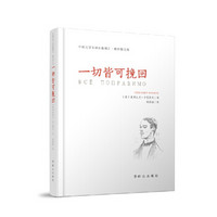 一切皆可挽回(精装)