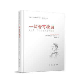 一切皆可挽回（精装）