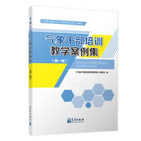 气象干部培训教学案例集（第一辑）