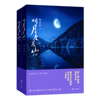 明月度关山(上下卷)