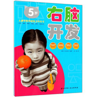 右脑开发(5岁)/儿童经典阶梯脑力训练书