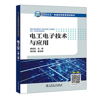 “十三五”普通高等教育规划教材  电工电子技术与应用