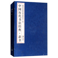 中国历代书法经典(隶书上下)