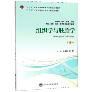 组织学与胚胎学（供基础、临床、护理、预防、中医、口腔、药学、医学技术类等专业用 第4版）