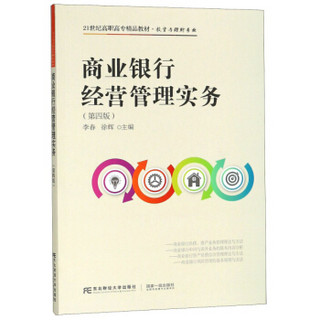 商业银行经营管理实务（第4版）/21世纪高职高专精品教材·投资与理财专业