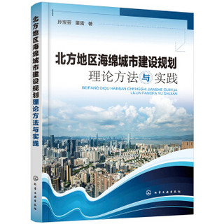 北方地区海绵城市建设规划理论方法与实践