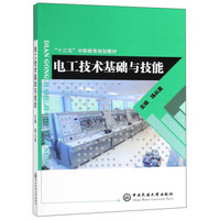 电工技术基础与技能(十三五中职教育规划教材)