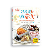 因为爱,做零食