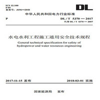 DL/T 5370—2017  水电水利工程施工通用安全技术规程（代替DL/T 5370—2007）