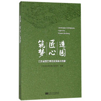 造园匠心筑梦(江苏省园艺博览会实践与创新)(精)
