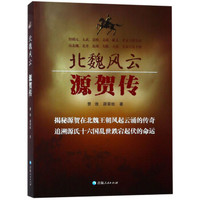 北魏风云(源贺传)