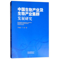 中国生物产业及生物产业集群发展研究