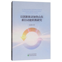 以创新驱动加快山东新旧动能转换研究