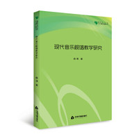 高校学术文库艺术研究论著丛刊— 现代音乐视唱教学研究